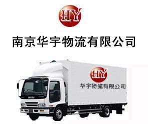 供应南京玄武区华宇物流公司电话025-52365217玄武区天地_交通运输_世界工厂网中国产品信息库