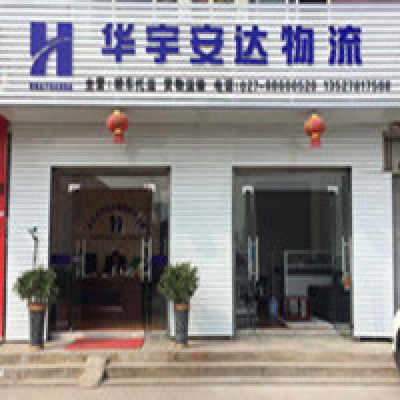 供应武汉货运武汉托运武汉华宇货运公司